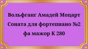 Вольфганг Амадей Моцарт Соната для фортепиано №2 фа мажор K 280