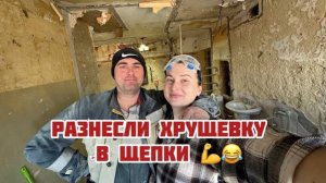 Ломать не строить. Разнесли хрущевку в щепки 😂 Как проходит демонтаж нашей квартиры