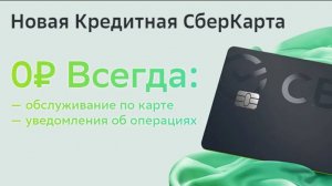 Новая Кредитная Сберкарта