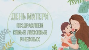 День матери, 2024