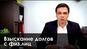 Взыскание долгов с физических лиц