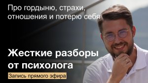 4 глубоких разбора про гордыню, потерю себя, отношения и страхи
