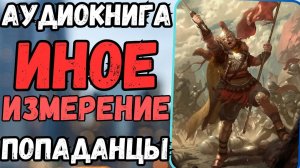 Аудиокнига | ПОПАДАНЦЫ: Иное измерение