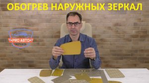 Нагревательные элементы наружных автомобильных зеркал заднего вида. Обогрев зеркал. Разновидности.