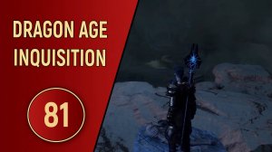 DRAGON AGE INQUISITION - ЧАСТЬ 81 - КЛЮЧИ ФАЙРЕЛЯ