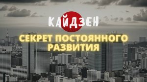 Кайдзен: секрет японского экономического чуда