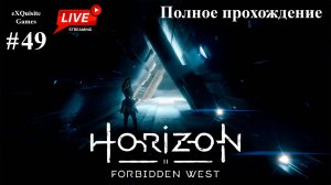 Horizon Forbidden West #49 - Полное прохождение