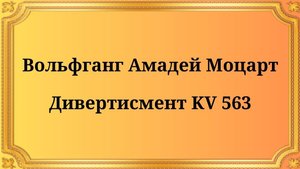 Вольфганг Амадей Моцарт Дивертисмент KV 563
