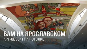 Историю БАМа увековечили на сводах Ярославского вокзала || Итоги недели 17.11.24