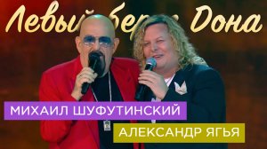 Михаил Шуфутинский и Александр Ягья — Левый берег Дона (LIVE, 2023)