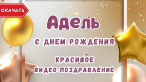 Адель, с днём рождения! Красивое видео поздравление.