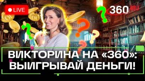 Викторина на 360: отвечай на вопросы и выигрывай деньги. Федор Сологуб