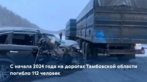 С начала 2024 года на дорогах Тамбовской области погибло 112 человек