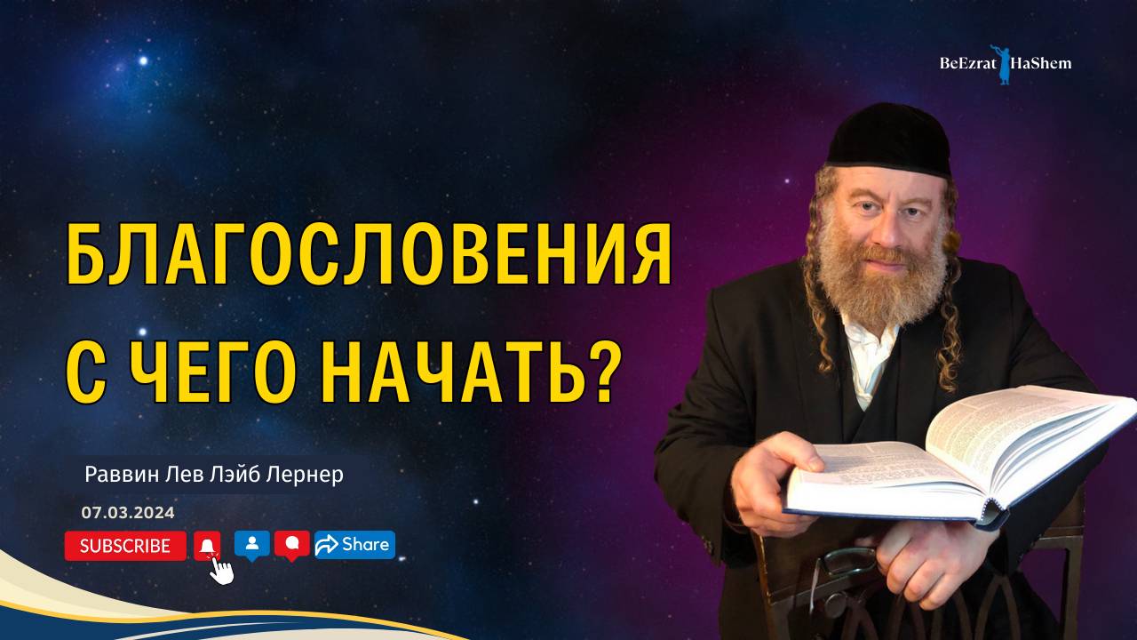 Благословения. С чего начать?