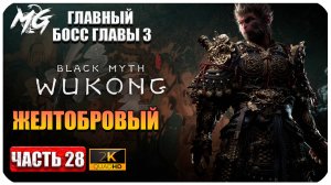 Black Myth Wukong 2024 ► Завершение 3 Главы, Главный Босс Желтобровый ► Часть 28