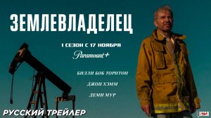 Землевладелец (сериал 2024) (1 сезон) | Русский трейлер #2 | С 17 ноября 2024 | Paramount+