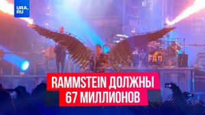 Rammstein должны России 67 миллионов рублей