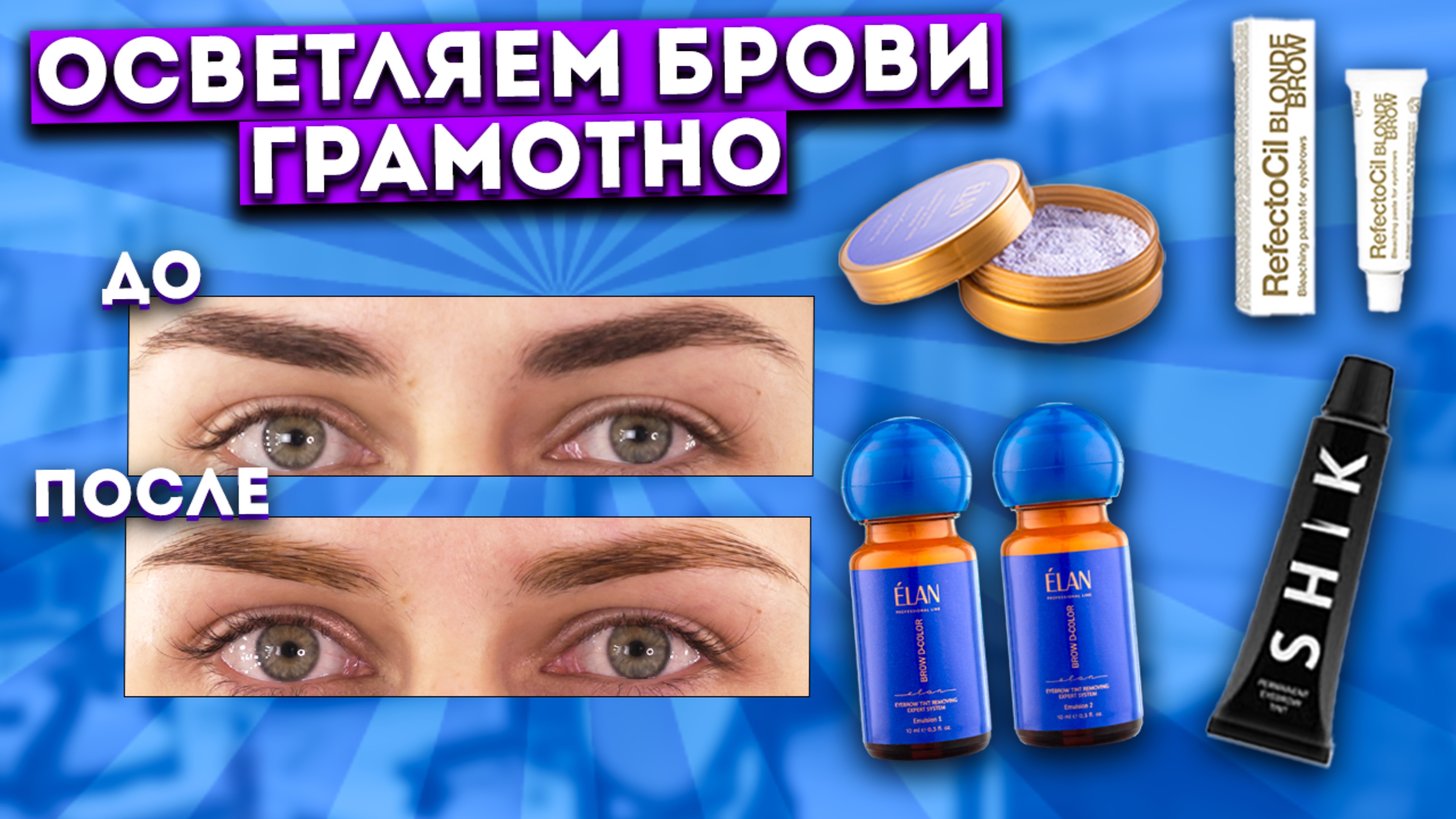 ОСВЕТЛЕНИЕ БРОВЕЙ - тренд бровей 2024. Секреты процедуры + Обзор материалов