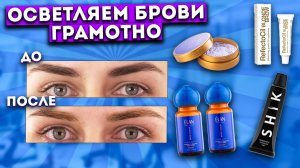 ОСВЕТЛЕНИЕ БРОВЕЙ - тренд бровей 2024. Секреты процедуры + Обзор материалов