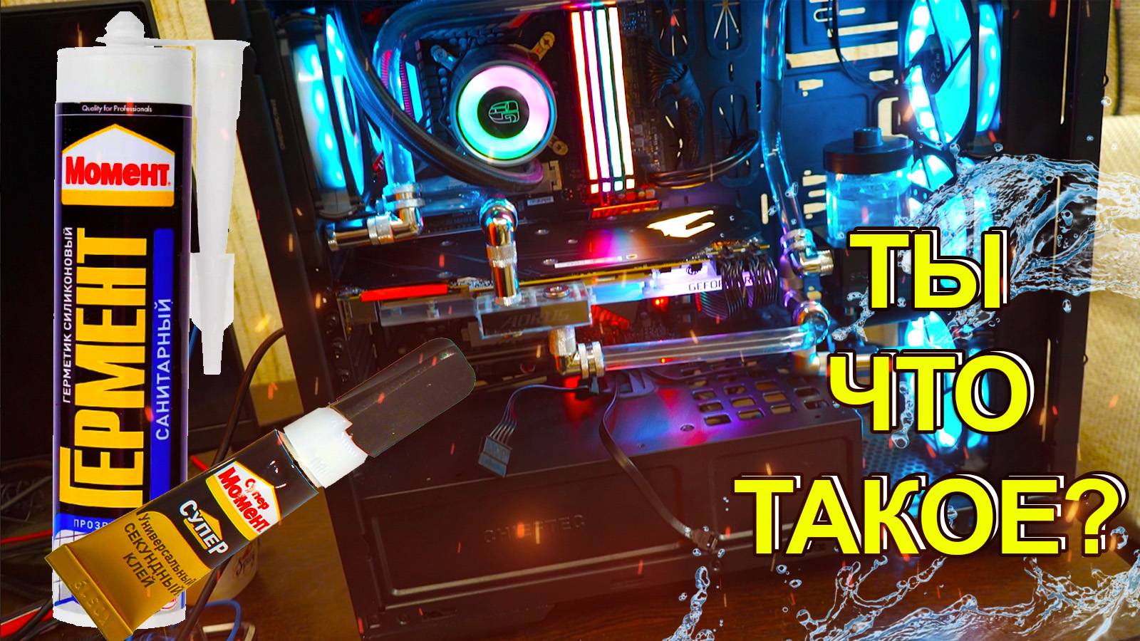 🔴СБОРКА ПК С СУПЕР КЛЕЕМ, КОТОРАЯ ПОТЕКЛА - СБОРКА КОМПЬЮТЕРА С ВОДЯНЫМ ОХЛАЖДЕНИЕМ ОТ НИРОМСА смотреть онлайн