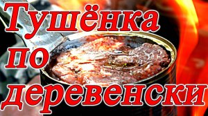 Тушёнка для солдат приготовленая по деревенски