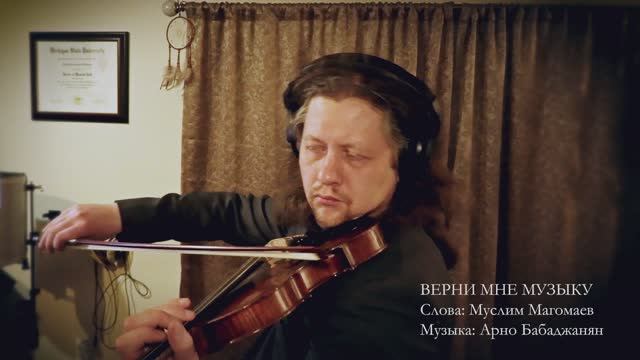 Муслим Магомаев. Верни мне музыку - Олег Безуглов, вокал смотреть онлайн