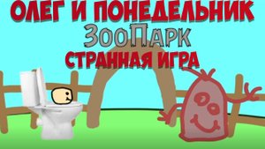 Олег и Понедельник - Странная Игра!