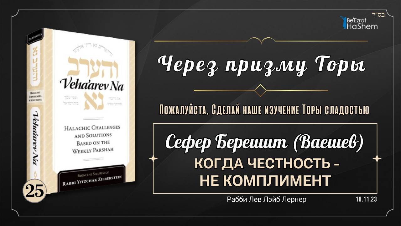 𝟮𝟱. Через призму Торы: Когда честность не комплимент | Берешит (Ваешев) | Рабби Лев Лэйб Лернер