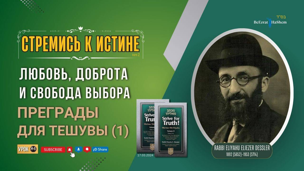 𝟖𝟒. Стремись к истине | Преграды для тешувы (1) | Любовь, доброта и свобода выбора