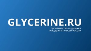 Презентация Глицерин.ру