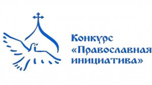 Творчество, как рецепт от осенней депрессии. Грантовый конкурс «Православная инициатива».