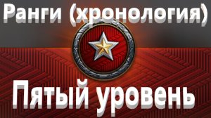 Мир Танков. Ранговые бои на пятом уровне. Самый  пукано подрывательный сезон. Хронология 2 дивизион.