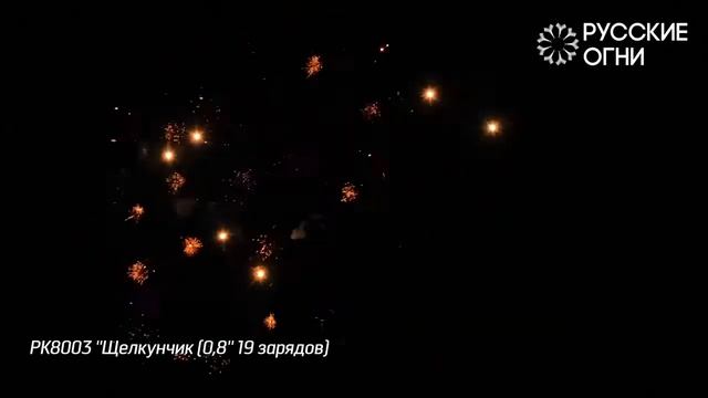 Салют - Русские Огни - РК8003 - ЩЕЛКУНЧИК  - 0,8" дюйма (20 мм.) калибр - 19 залпов от #PYROtehnik