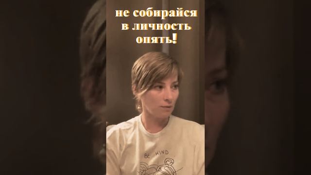 Не создавай личность! #шотс #мудрость #самореализация #матрица #дух #душа #сатсанг #миг