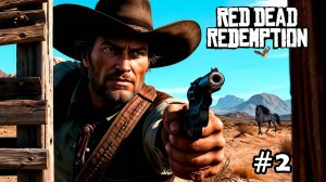 НЕСОСТОЯВШИЙСЯ БИЗНЕСМЕН, НОВАЯ ЛОШАДЬ. ПРОХОЖДЕНИЕ RED DEAD REDEMPTION #2