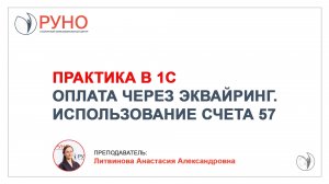 Практика в 1С. Оплата через эквайринг. Использование счета 57 I Литвинова Анастасия