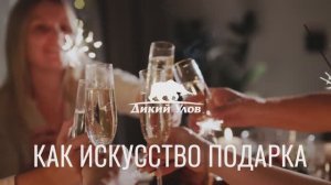 Морепродукты  Дикий Улов  как искусство подарка