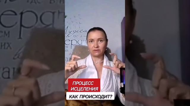 Как происходит процесс исцеления