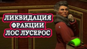 Empire of Sin➤Ликвидация Фракции Лос Лусерос