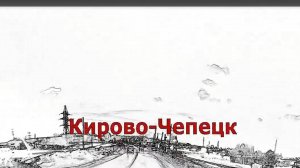 Город Кирово-Чепецк. Вятка.