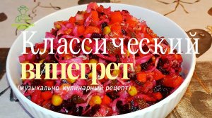 Классический винегрет