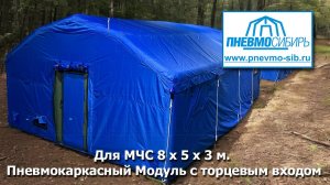 Для МЧС пневмокаркасный модуль 8 х 5 х 3 м с торцевым входом