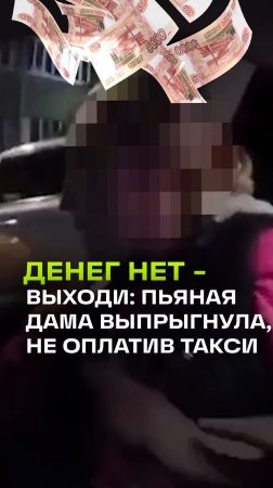 Пьяная дама не смогла оплатить проезд в такси и на полном ходу вышла