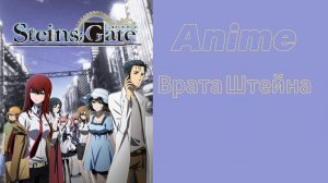 Врата Штейна 1 серия