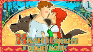 Иван Царевич и Серый Волк  ➦ ИгроМульт #1