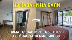 Из Казани на Бали | Снимала квартиру за 50 тысяч, а сейчас за 18 миллионов