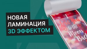 Новая ламинация с 3D эффектами