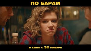 По барам — Трейлер (2025)