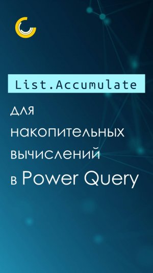 List.Accumulate для накопительных вычислений в #PowerQuery #shorts