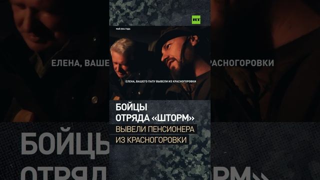 Бойцы отряда «Шторм» вывели пенсионера из Красногоровки во время боёв за город